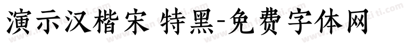 演示汉楷宋 特黑字体转换